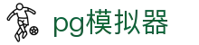 PG模拟器-官方直营试玩平台